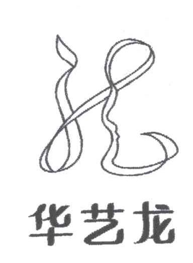 华艺龙;龙