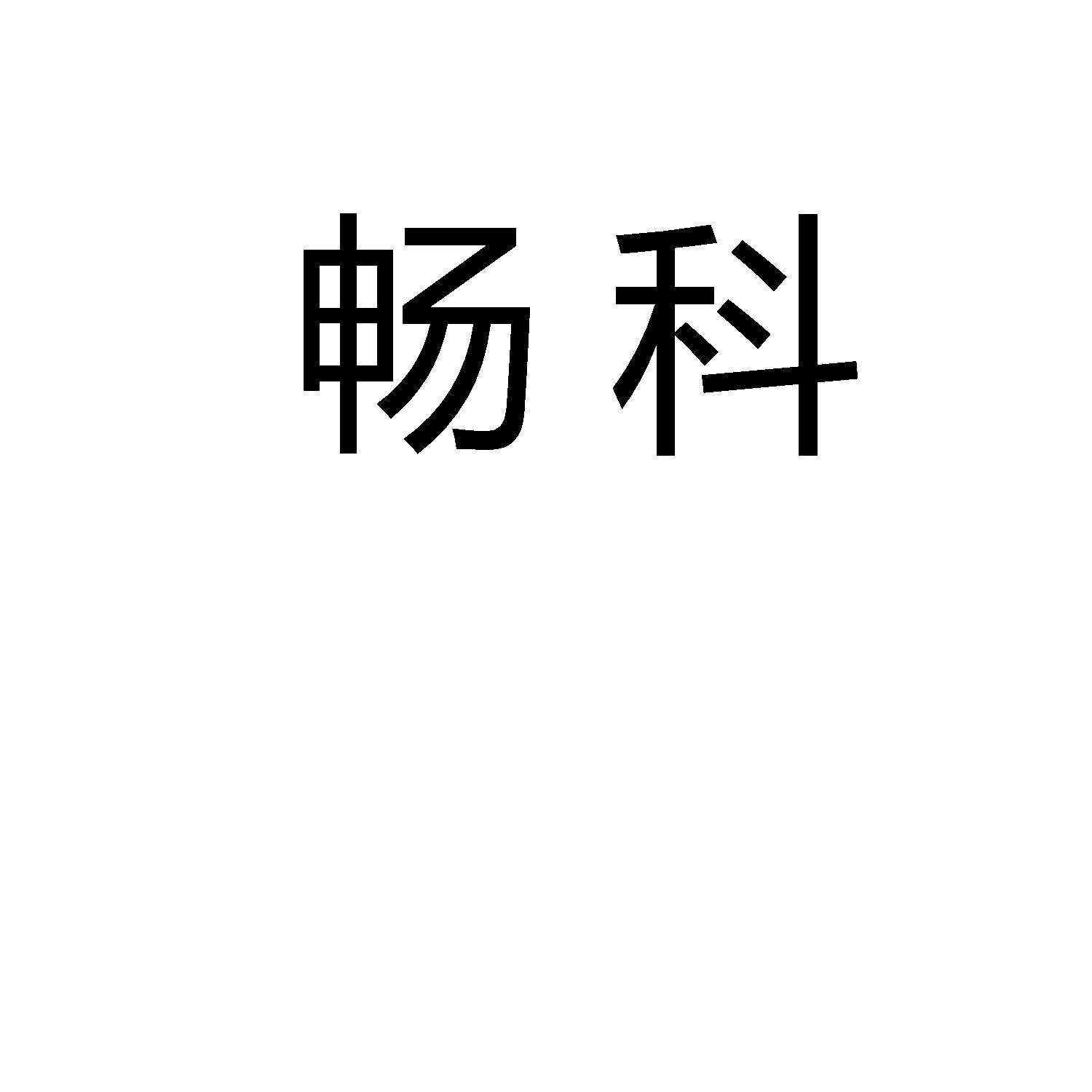 畅科