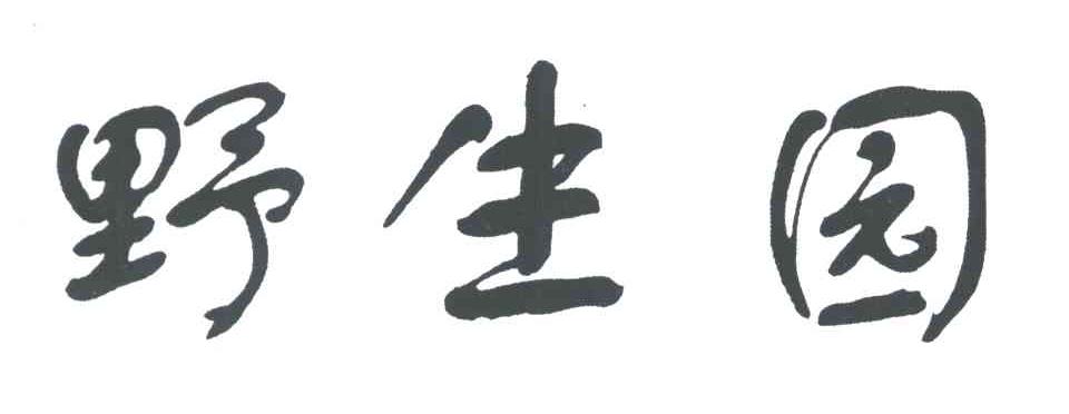 野生园