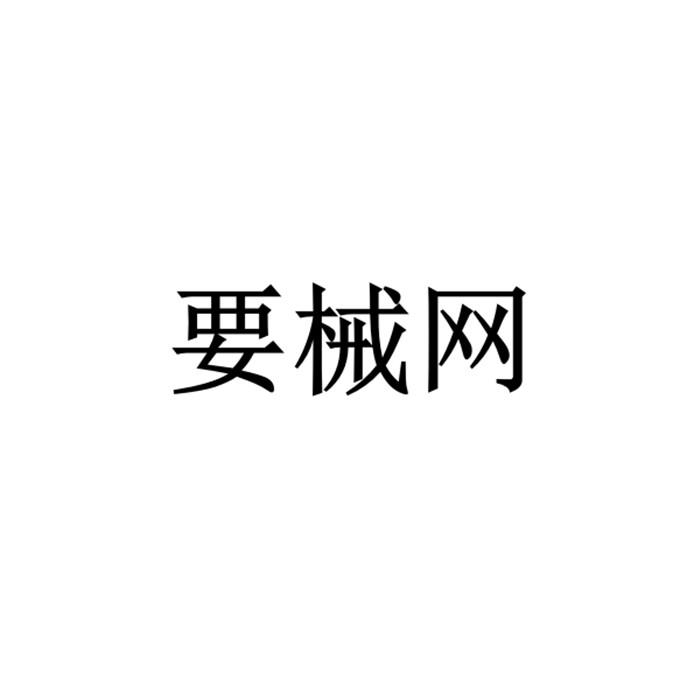 要械网