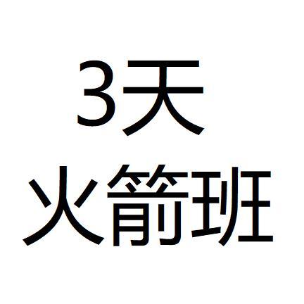 3天火箭班