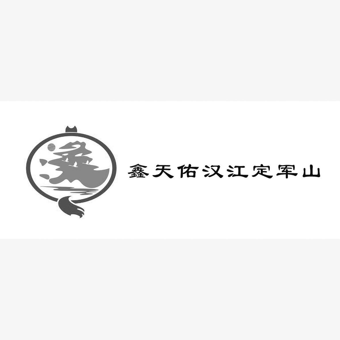 鑫天佑汉江定军山