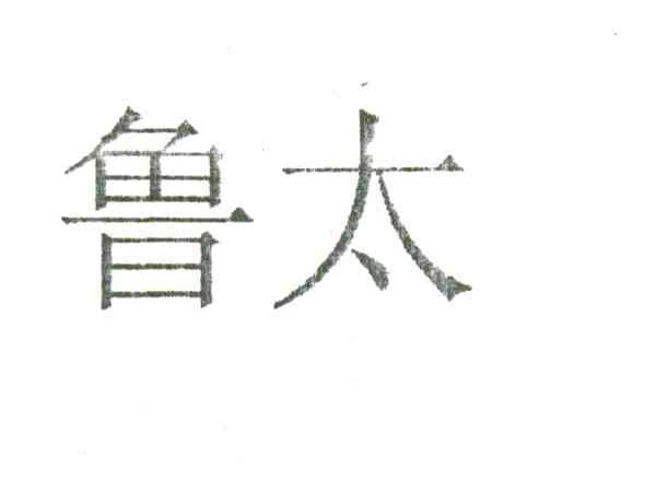 鲁太