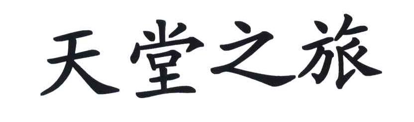 天堂之旅
