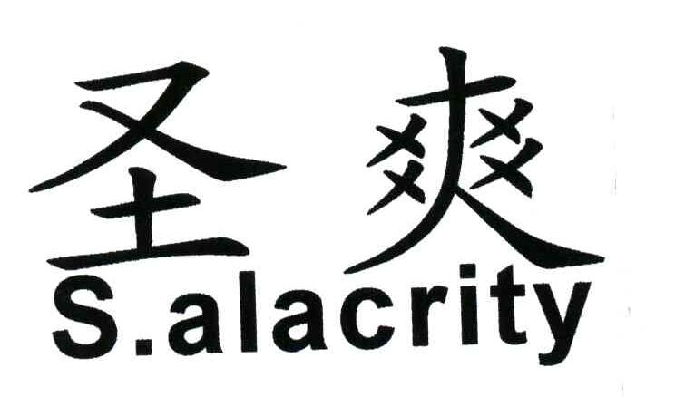 圣爽;S.ALACRITY