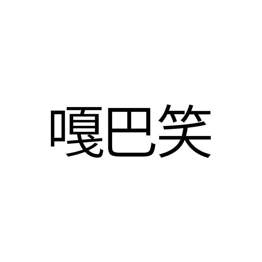 嘎巴笑