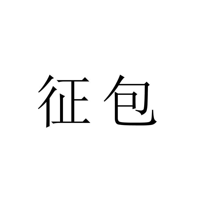 征包