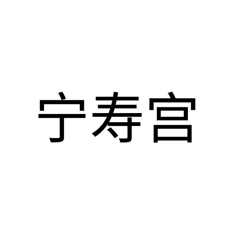 宁寿宫