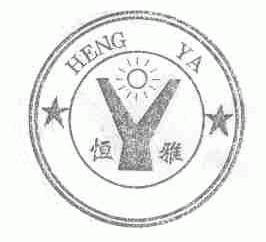 恒雅