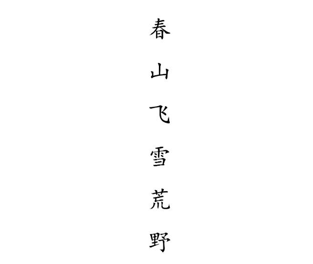 春山飞雪荒野