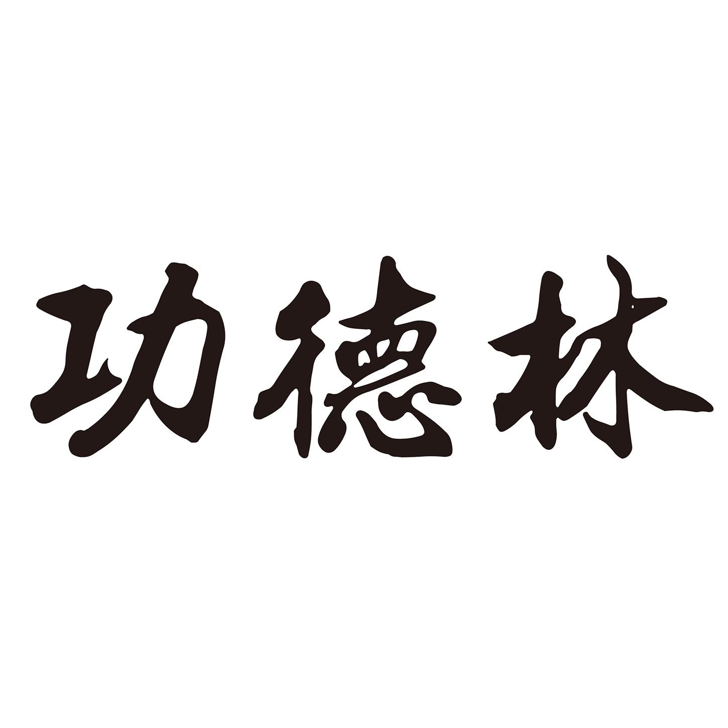 功德林