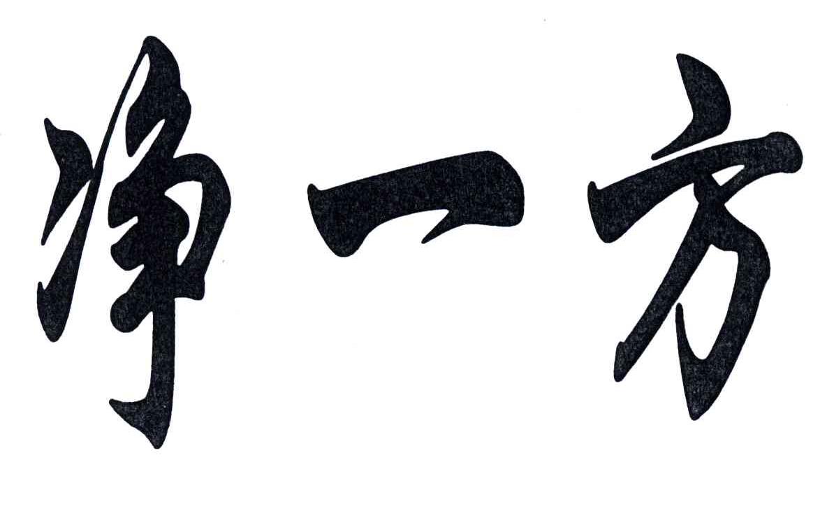 净一方