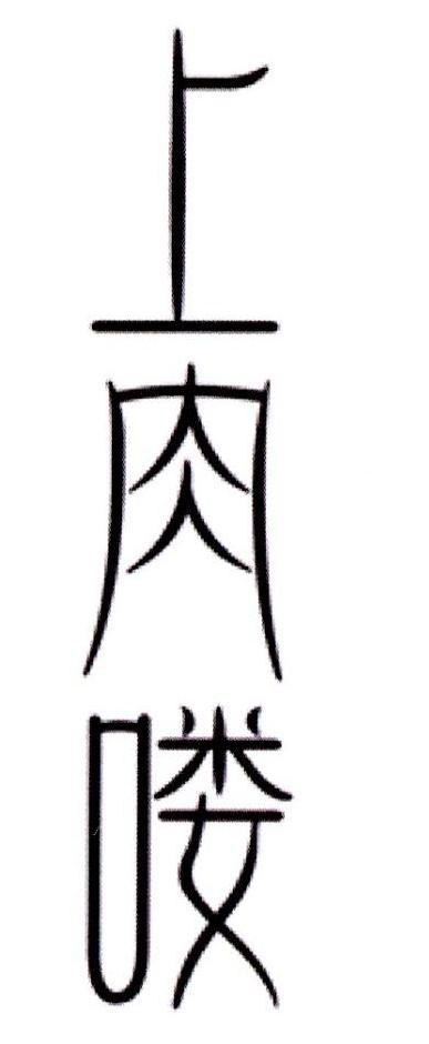 上肉喽