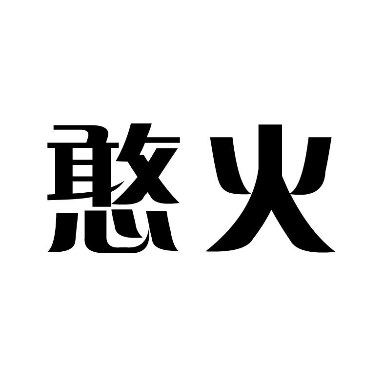 憨火