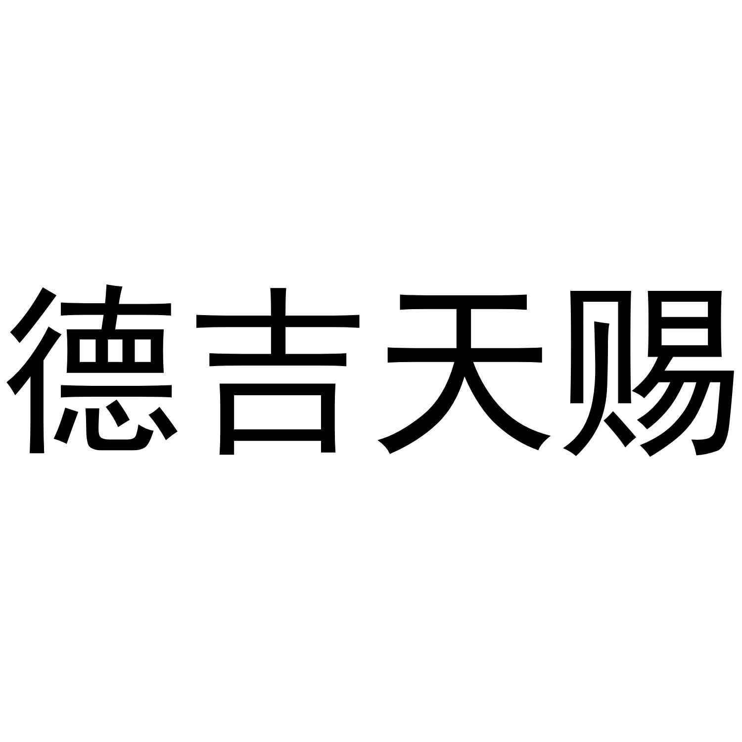 德吉天赐
