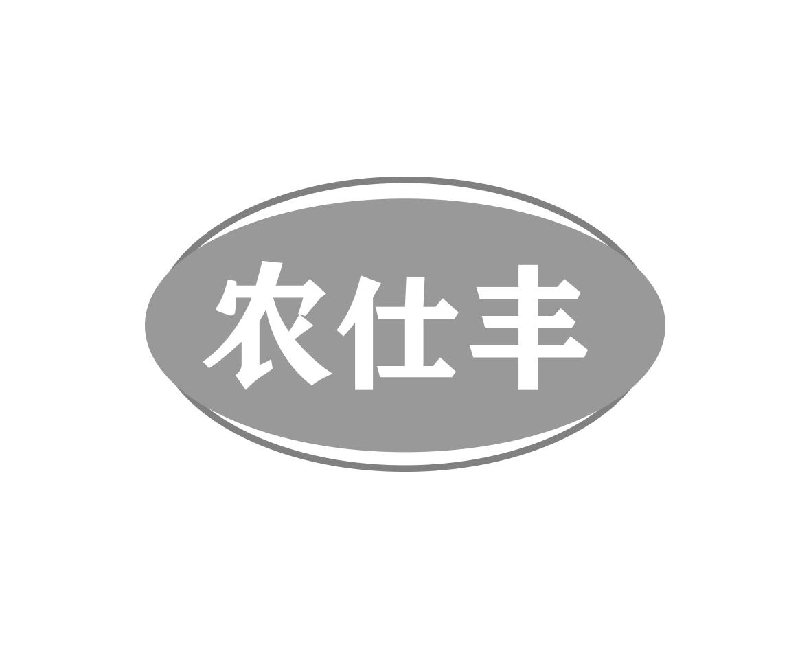 农仕丰