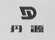丹源