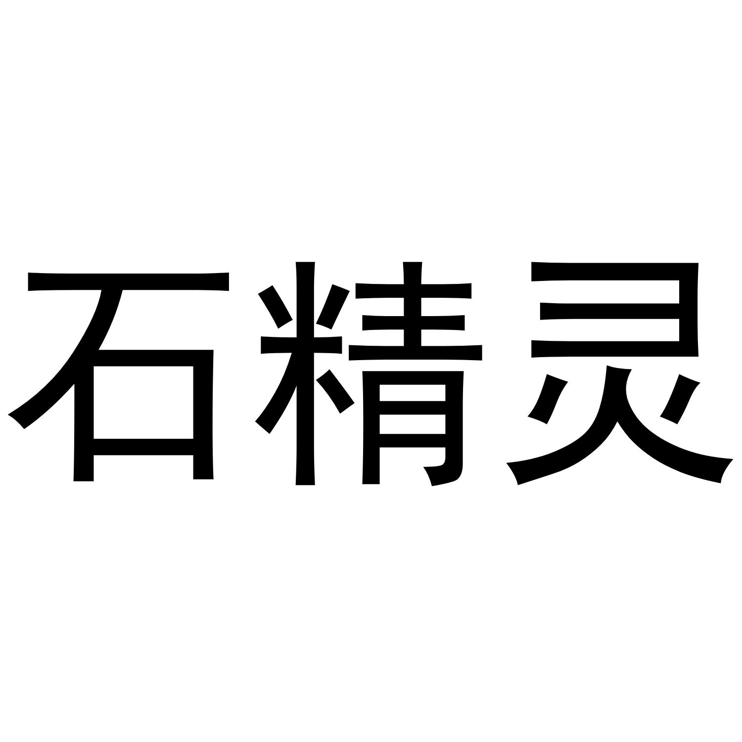 石精灵