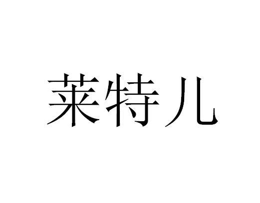 莱特儿