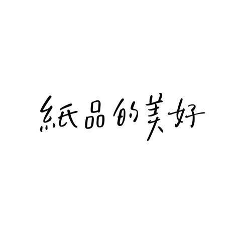纸品的美好