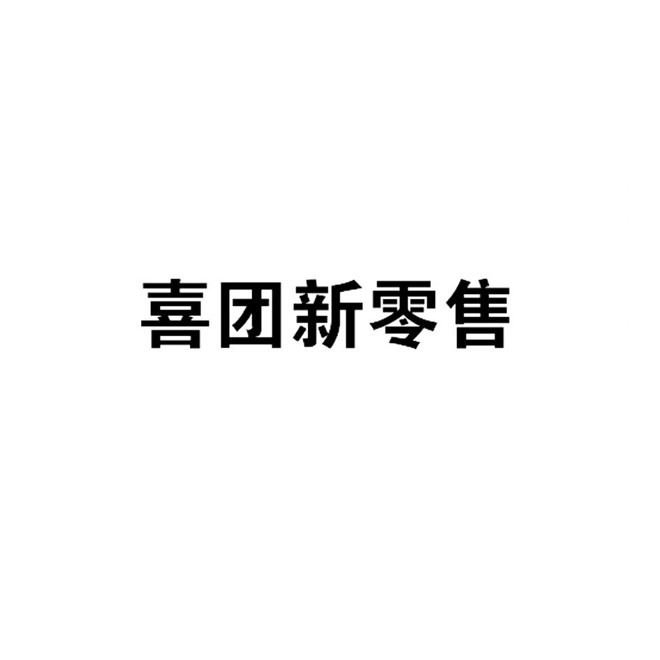 喜团新零售