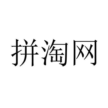 拼淘网