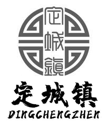 定城镇