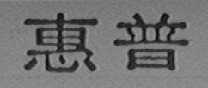 惠普