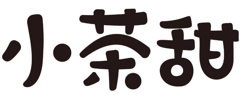 小茶甜