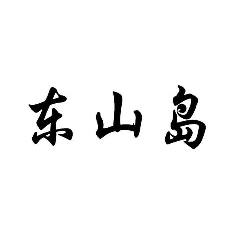 东山岛