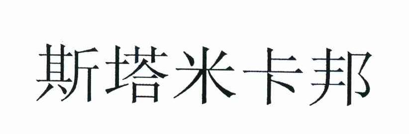 斯塔米卡邦