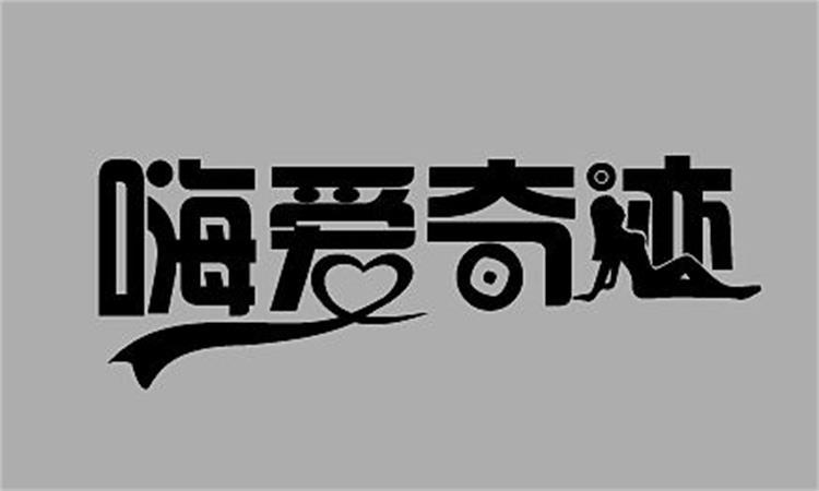 嗨爱奇迹