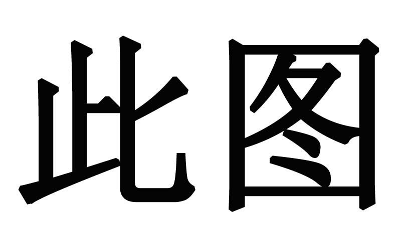 此图