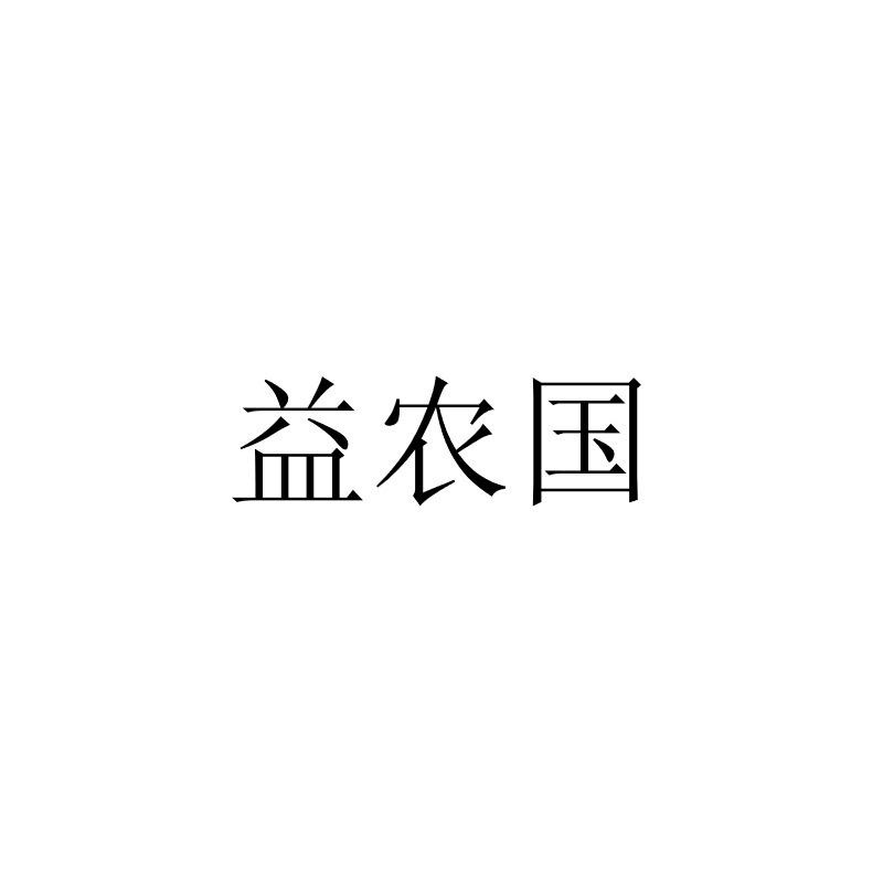 益农国