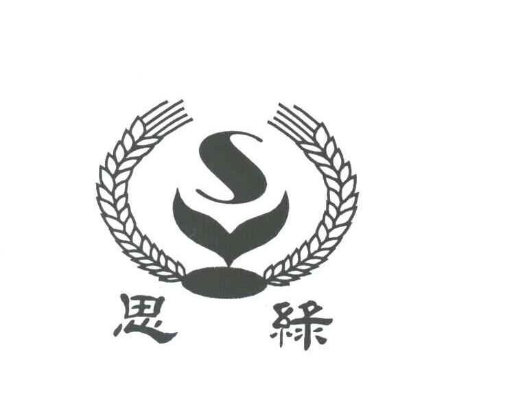 思绿