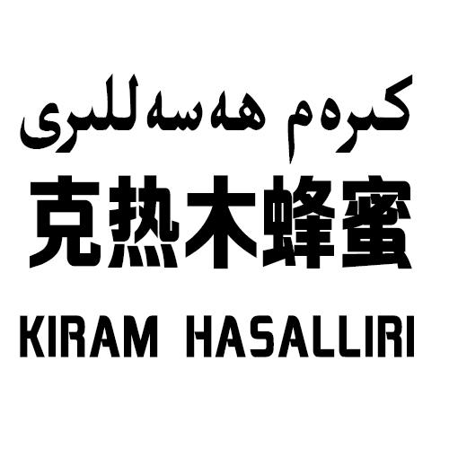 克热木蜂蜜 KIRAM HASALLIRI