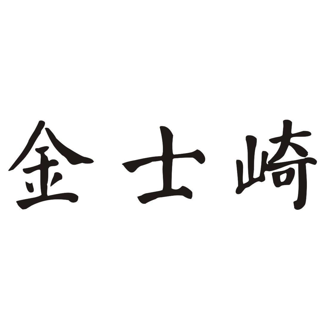 金士崎