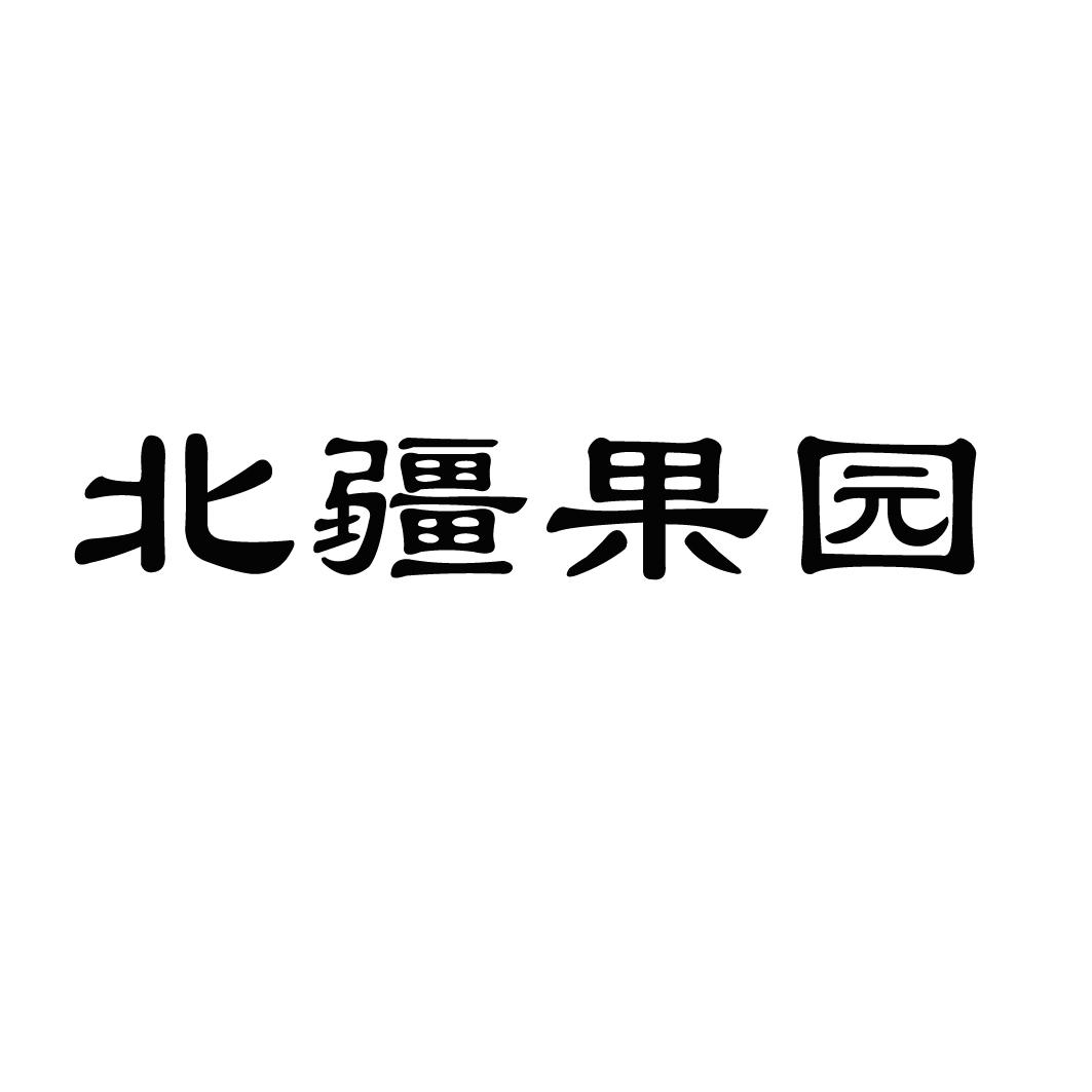 北疆果园