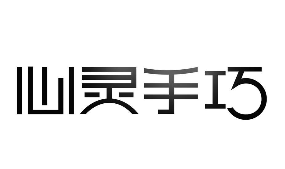 心灵手巧