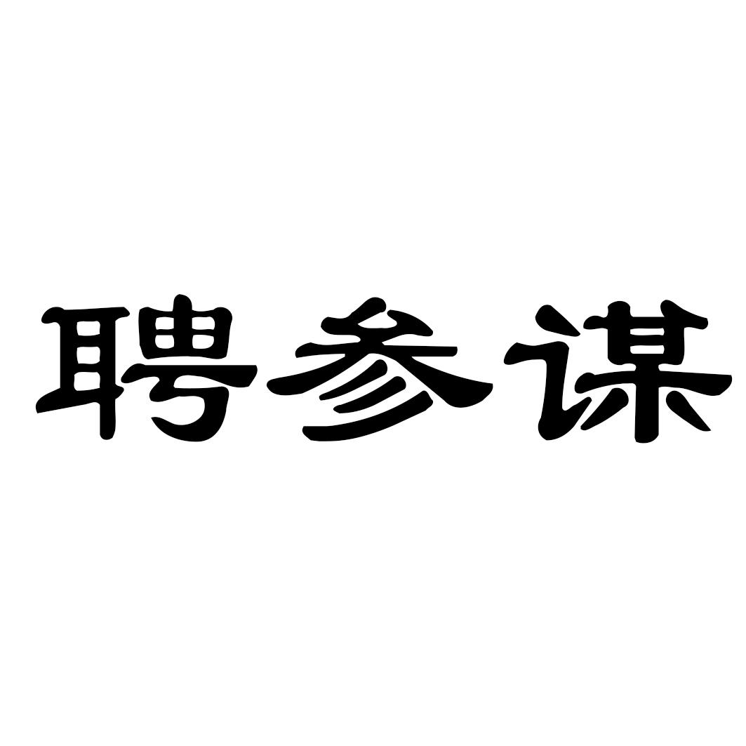 聘参谋