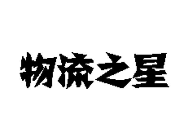 物流之星