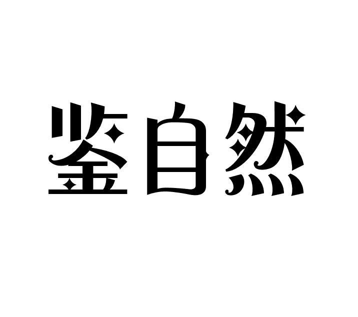 鉴自然