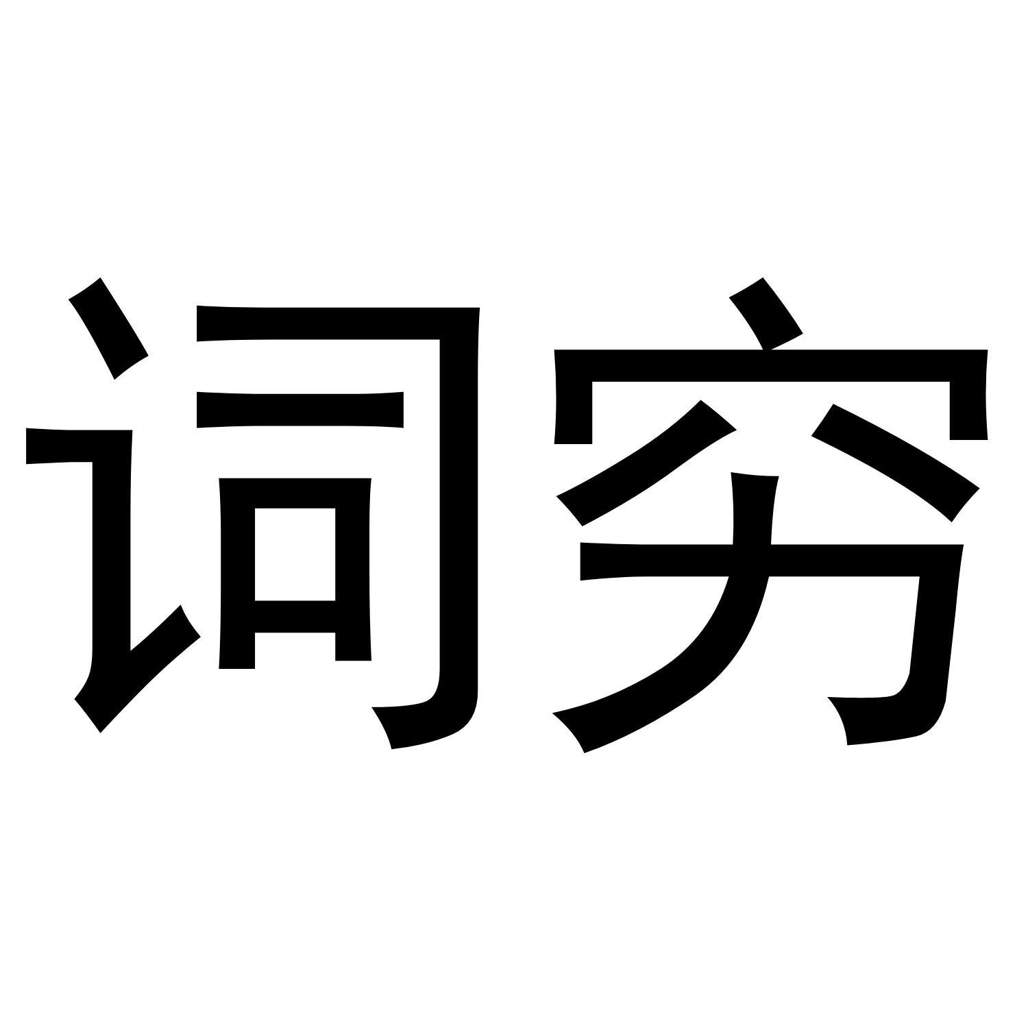 词穷