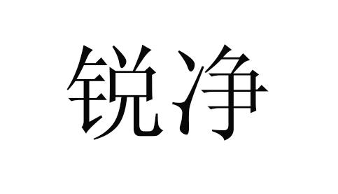 锐净