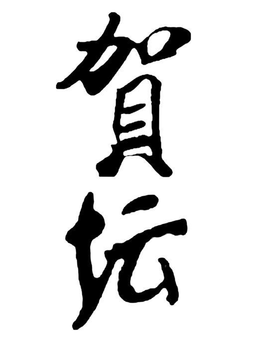 贺坛