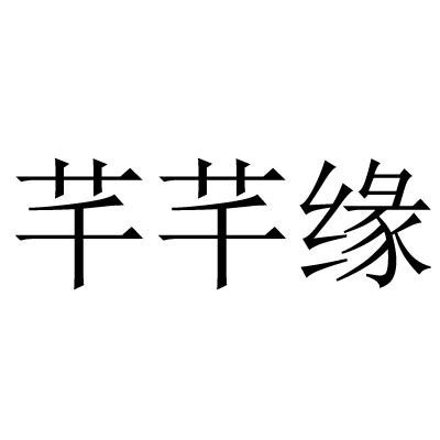 芊芊缘