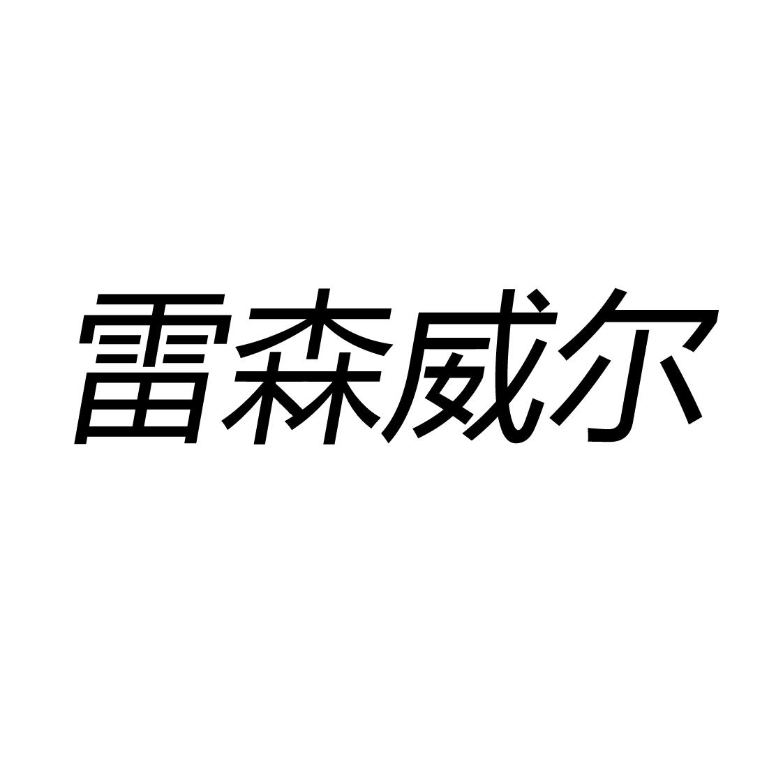 雷森威尔