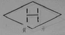 黄开