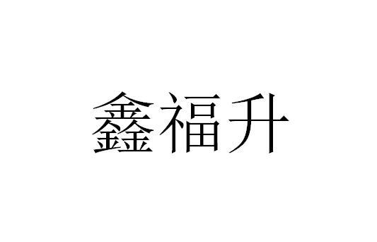 鑫福升
