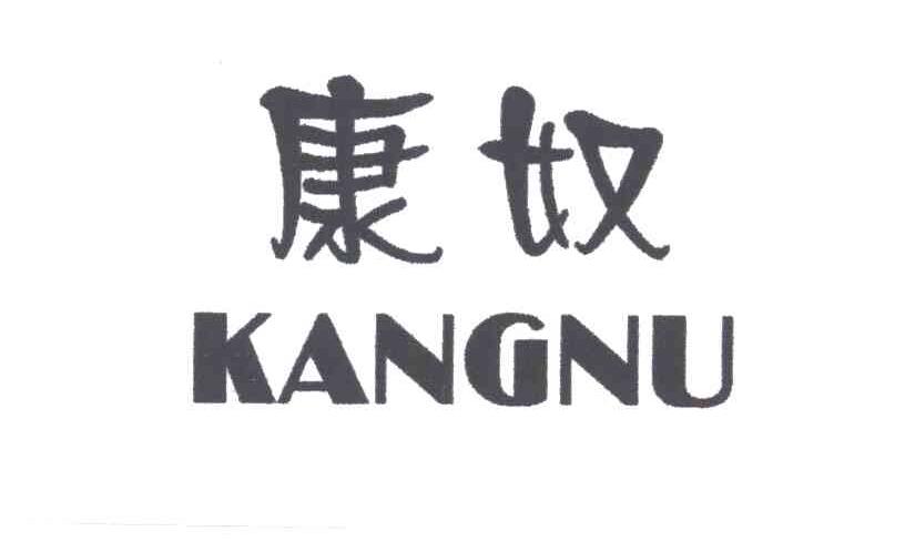 康奴